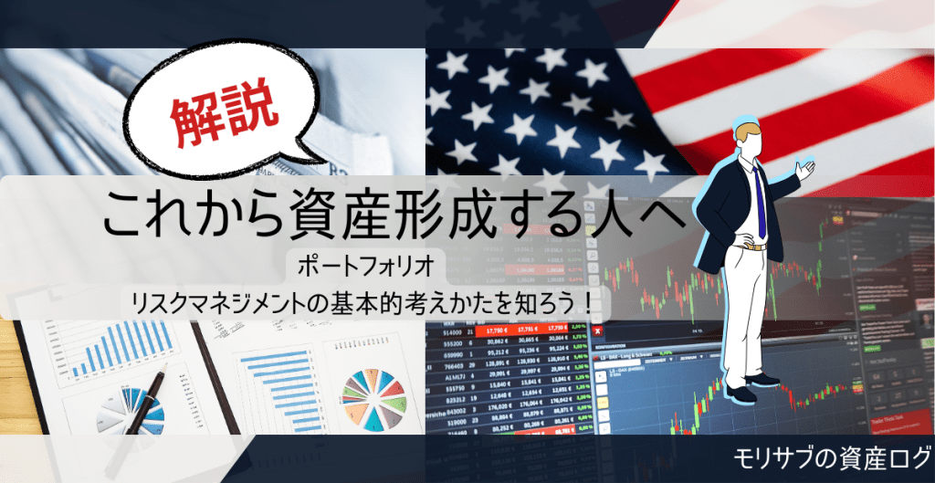 【用語解説】資産形成をこれから始めるひとへ、「ポートフォリオ」を解説