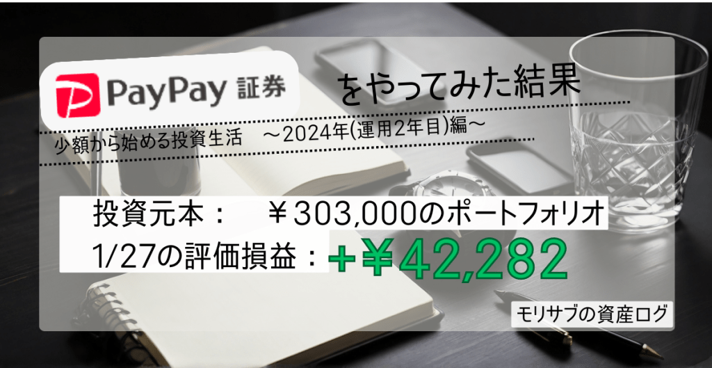 PayPay証券のポートフォリオ公開(2024/1/27)