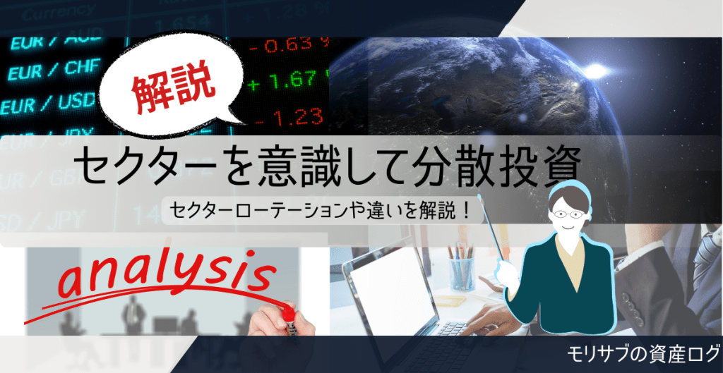 【用語解説】セクターから考える株式分析